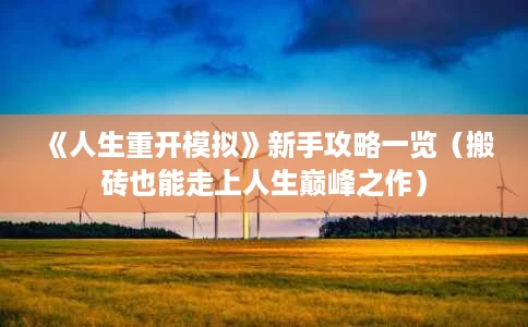 《人生重开模拟》新手攻略一览（搬砖也能走上人生巅峰之作）