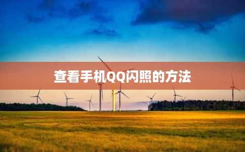 查看手机QQ闪照的方法 查看手机QQ闪照的方法