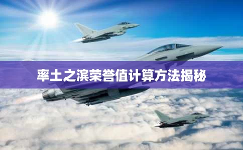 率土之滨荣誉值计算方法揭秘 率土之滨荣誉值计算方法揭秘
