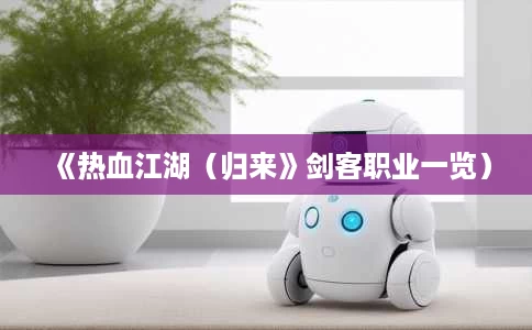 《热血江湖（归来》剑客职业一览）
