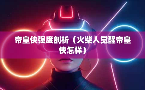 帝皇侠强度剖析（火柴人觉醒帝皇侠怎样）