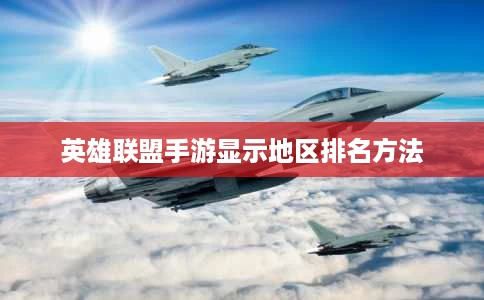 英雄联盟手游显示地区排名方法