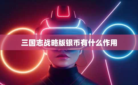 三国志战略版银币有什么作用