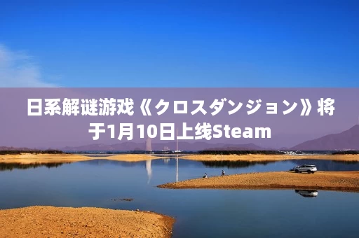 日系解谜游戏《クロスダンジョン》将于1月10日上线Steam 日系解谜游戏《クロスダンジョン》将于1月10日上线Steam