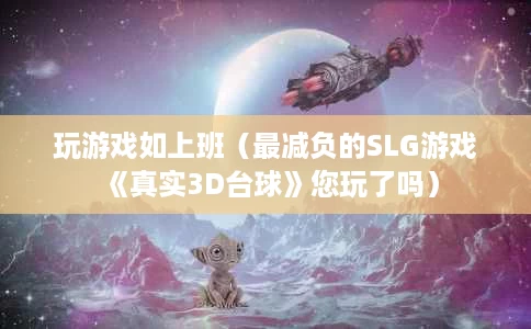 玩游戏如上班（最减负的SLG游戏《真实3D台球》您玩了吗）