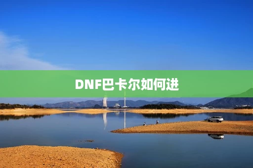 DNF巴卡尔如何进