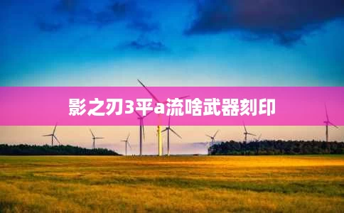 影之刃3平a流啥武器刻印