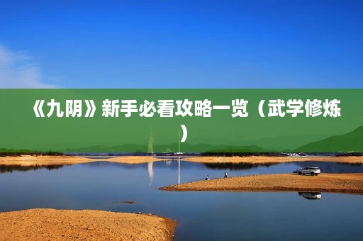 《九阴》新手必看攻略一览（武学修炼）