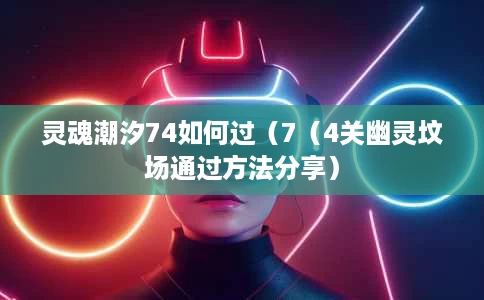 灵魂潮汐74如何过（7（4关幽灵坟场通过方法分享）