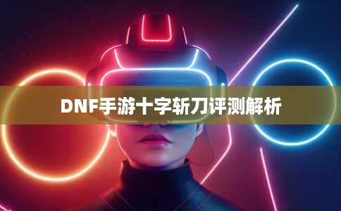 DNF手游十字斩刀评测解析
