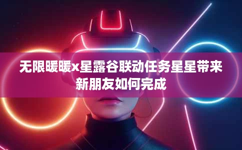 无限暖暖x星露谷联动任务星星带来新朋友如何完成