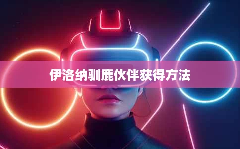 伊洛纳驯鹿伙伴获得方法