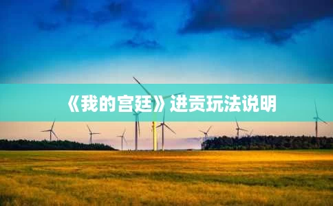 《我的宫廷》进贡玩法说明 《我的宫廷》进贡玩法说明