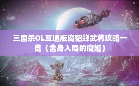 三国杀OL互通版魔貂蝉武将攻略一览(舍身入局的魔姬) 三国杀OL互通版魔貂蝉武将攻略一览(舍身入局的魔姬)