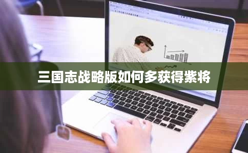 三国志战略版如何多获得紫将 三国志战略版如何多获得紫将