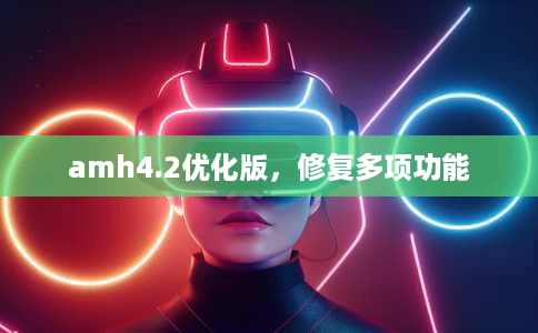 amh4.2优化版,修复多项功能 amh4.2优化版,修复多项功能