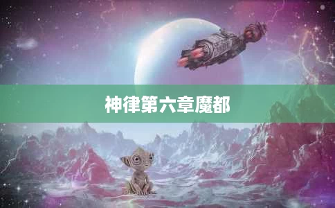 神律第六章魔都 神律第六章魔都