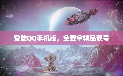 登陆QQ手机版,免费拿精品靓号 登陆QQ手机版,免费拿精品靓号