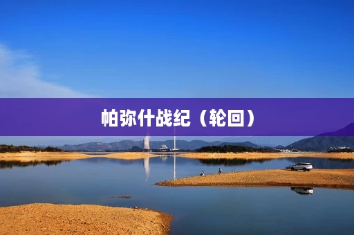 帕弥什战纪(轮回) 帕弥什战纪(轮回)