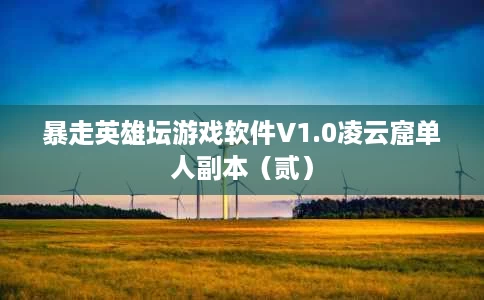 暴走英雄坛游戏软件V1.0凌云窟单人副本(贰) 暴走英雄坛游戏软件V1.0凌云窟单人副本(贰)