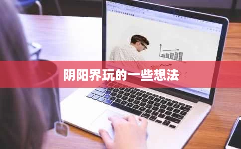 阴阳界玩的一些想法 阴阳界玩的一些想法