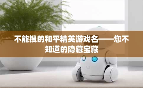 不能搜的和平精英游戏名——您不知道的隐藏宝藏 不能搜的和平精英游戏名——您不知道的隐藏宝藏