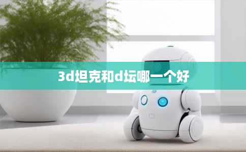 3d坦克和d坛哪一个好 3d坦克和d坛哪一个好
