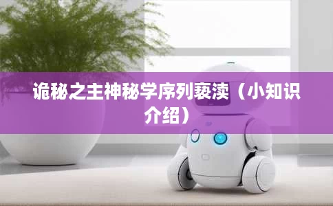 诡秘之主神秘学序列亵渎（小知识介绍）