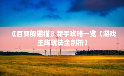 《百变躲猫猫》新手攻略一览（游戏主线玩法全剖析）