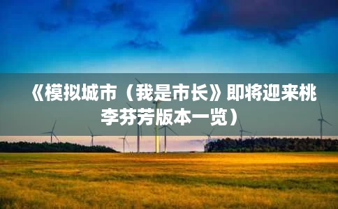 《模拟城市(我是市长》即将迎来桃李芬芳版本一览) 《模拟城市(我是市长》即将迎来桃李芬芳版本一览)
