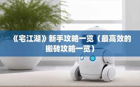 《宅江湖》新手攻略一览(最高效的搬砖攻略一览) 《宅江湖》新手攻略一览(最高效的搬砖攻略一览)