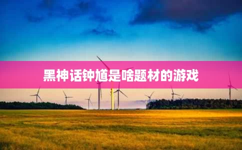 黑神话钟馗是啥题材的游戏 黑神话钟馗是啥题材的游戏
