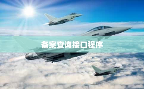 备案查询接口程序 备案查询接口程序