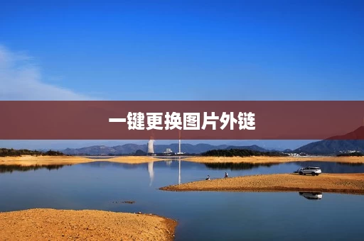 一键更换图片外链 一键更换图片外链