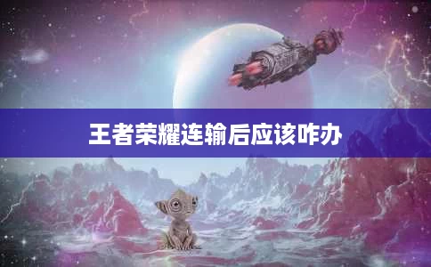 王者荣耀连输后应该咋办 王者荣耀连输后应该咋办
