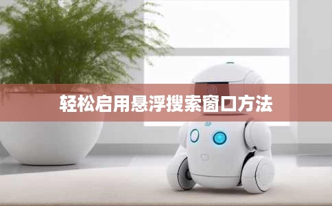轻松启用悬浮搜索窗口方法