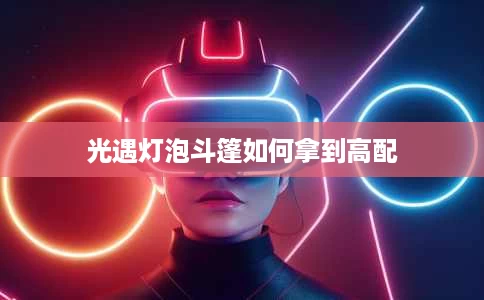 光遇灯泡斗篷如何拿到高配 光遇灯泡斗篷如何拿到高配