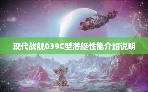 现代战舰039C型潜艇性能介绍说明 现代战舰039C型潜艇性能介绍说明