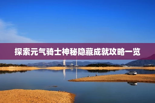 探索元气骑士神秘隐藏成就攻略一览