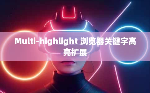 Multi-highlight 浏览器关键字高亮扩展 Multi-highlight 浏览器关键字高亮扩展