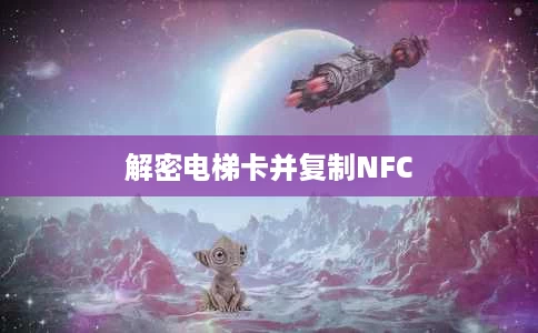 解密电梯卡并复制NFC 解密电梯卡并复制NFC