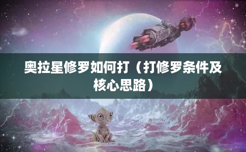 奥拉星修罗如何打（打修罗条件及核心思路）