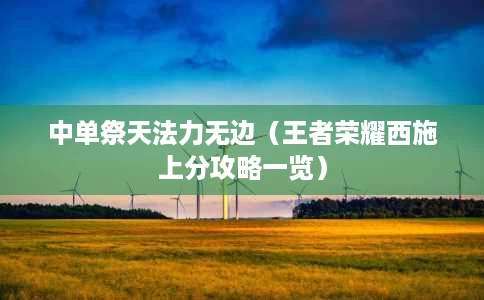 中单祭天法力无边(王者荣耀西施上分攻略一览) 中单祭天法力无边(王者荣耀西施上分攻略一览)