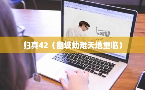 归真42(幽城劫难天地重临) 归真42(幽城劫难天地重临)