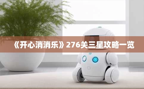 《开心消消乐》276关三星攻略一览 《开心消消乐》276关三星攻略一览