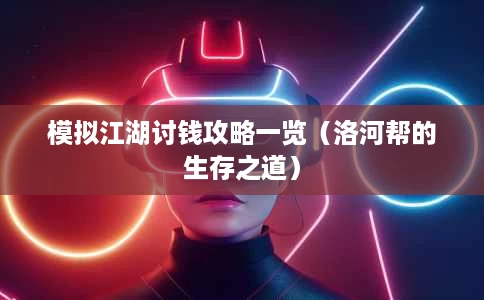 模拟江湖讨钱攻略一览(洛河帮的生存之道) 模拟江湖讨钱攻略一览(洛河帮的生存之道)