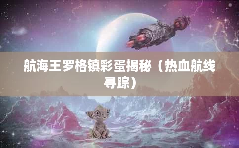 航海王罗格镇彩蛋揭秘(热血航线寻踪) 航海王罗格镇彩蛋揭秘(热血航线寻踪)