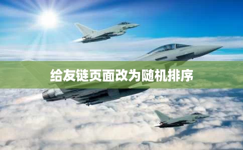 给友链页面改为随机排序