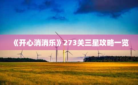 《开心消消乐》273关三星攻略一览 《开心消消乐》273关三星攻略一览