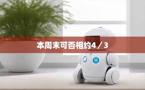 本周末可否相约4/3 本周末可否相约4/3